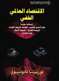 الاقتصاد العالمي الخفي